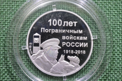 Памятный жетон "Пограничные войска России, 100 лет", ММД. Серебро.