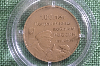 Памятный жетон "Пограничные войска России, 100 лет", ММД. Томпак, патина.