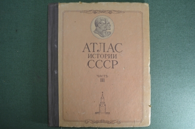 Атлас истории СССР. 3 часть. Главное управление геодезии и картографии. 1951 год.