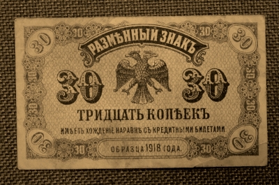 30 копеек 1918 год, Дальний Восток (Медведев).