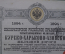4% облигация на 125 рублей.  Курско-Харьково-Азовская железная дорога. 1894 г.