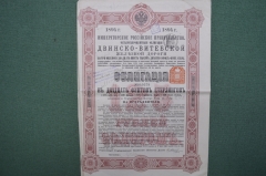 Облигация, ценная бумага 4% на 125 рублей. Двинско-Витебская железная дорога. 1894 год.