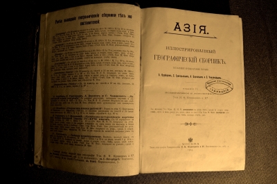 Географический Сборникъ «АЗIЯ». Издание Товарищества И.Н.Кушнеревъ и К. 1904г.