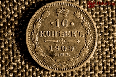 10 копеек 1909 года, буквы СПБ-ЭБ, царь Николай II
