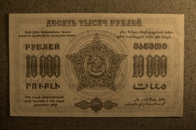 10 000 рублей,Закавказская Социалистическая Федеративная Советская Республика, 1923г. №12004