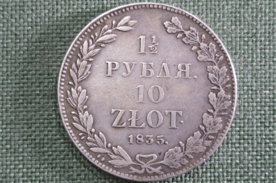1,5 рубля - 10 злотых 1835 год, НГ. Русско-Польские, Николай I. Санкт-Петербургский монетный двор