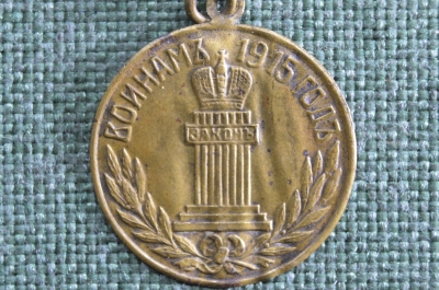 Памятный жетон Воинам 1915 год. Законъ. 