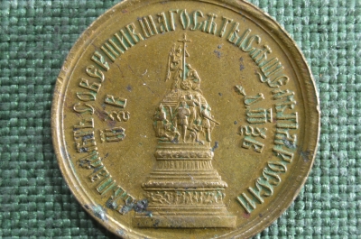 Медаль Жетон "В память совершившегося тысячелетия России"