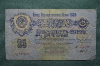 Банкнота 25 рублей. 1947 год. СССР.