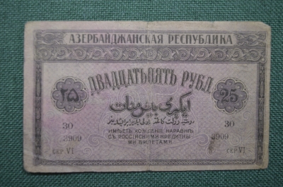 Банкнота 25 рублей 1919 года Азербайджан.