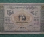 Банкнота 25 рублей 1919 года Азербайджан.