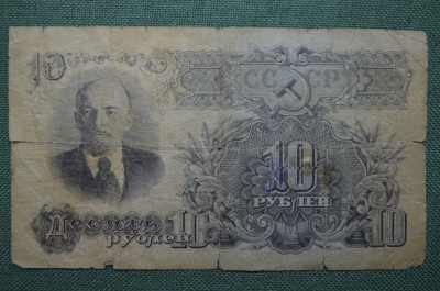 Банкнота 10 рублей. 1947 год. СССР.