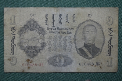  Банкнота 1 тугрик 1941 год. Монголия.