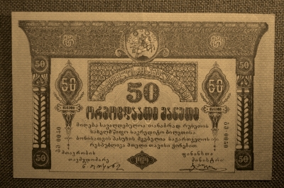 50 рублей, Грузинская Демократическая Республика, 1919г. №0050
