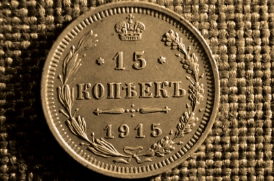 15 копеек 1915 г. ВС. Николай II, Серебро