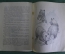 Книжка "Необычная дружба", С.Канцлер. Издание Московского зоопарка, 1947 год.