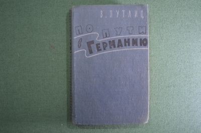 Книга "По пути в Германию". Путлиц В., 1957 год.