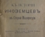 Виталий Эйнгорн. "К истории иноземцев в Старой Малороссии".  1908 год.