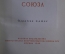 Сталин "О Великой отечественной войне Советского Союза". Военное издательство, 1949 год.