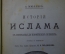 Книга "История Ислама", А.Мюллер. Том II. Издание Л.Ф. Пантелеева, Санкт-Петербург, 1895 год.