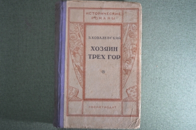 Исторический роман "Хозяин трех гор", Вячеслав Ковалевский. Москва, 1939 год.