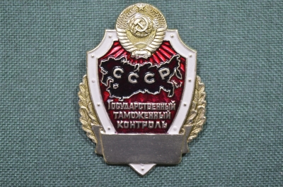Бляха , должностной нагрудный знак "Таможня. Государственный таможенный контроль СССР".