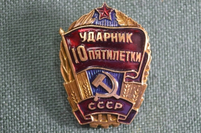 Значок "Ударник 10 пятилетки", легкий, эмаль. 1980 год, СССР.