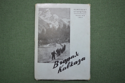 Набор открыток "В горах Кавказа", 16шт., туризм. ИЗОГИЗ. 1953 год.