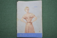 Брошюра - буклет "Модели сезона 1953 года", мода СССР, ЦУМ, полный комплект