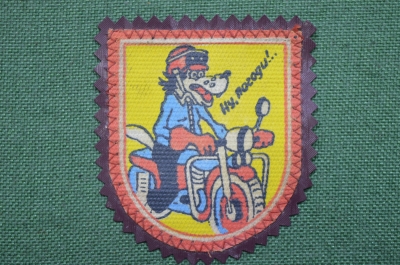 Нашивка - шеврон "Ну Погоди мотоциклист", СССР.