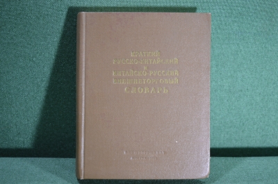 Русско-китайский и китайско-русский внешнеторговый словарь, СССР, 1952 год.