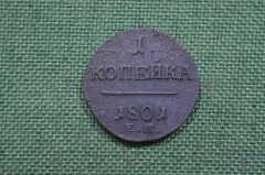 1 копейка 1801 года, ЕМ. Царская Россия, медь, Павел I