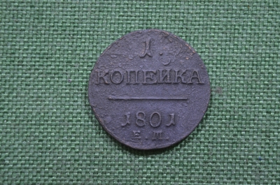 1 копейка 1801 года, ЕМ. Царская Россия, медь, Павел I
