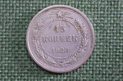 15 копеек 1923 года, серебро. РСФСР.