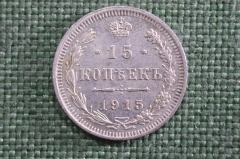 15 копеек 1915 года, серебро, ВС. Царская Россия, Николай II