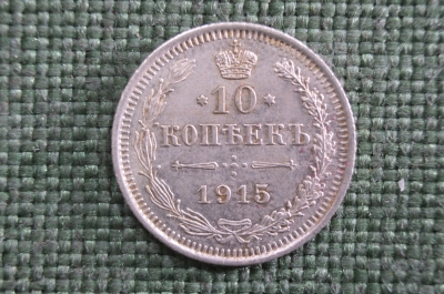 10 копеек 1915 года, серебро, ВС. Царская Россия, Николай II 