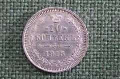 10 копеек 1915 года, серебро, ВС. Царская Россия, Николай II