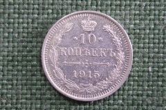 10 копеек 1915 года, серебро, ВС. Царская Россия, Николай II