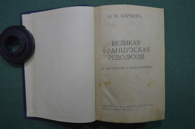 Книга старинная "Великая Французская революция", изд. т-ва Маркс, 1918 год.