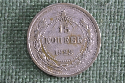 15 копеек 1923 года, серебро. РСФСР