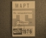 Проездной билет, Март 1976 года (на предъявителя). Троллейбус, Москва. XF+
