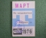 Проездной билет, Март 1976 года (на предъявителя). Троллейбус, Москва. XF+