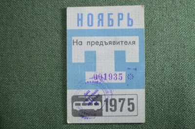 Проездной билет, Ноябрь 1975 года (на предъявителя). Троллейбус, Москва. XF
