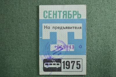 Проездной билет, Сентябрь 1975 года (на предъявителя). Троллейбус, Москва. XF