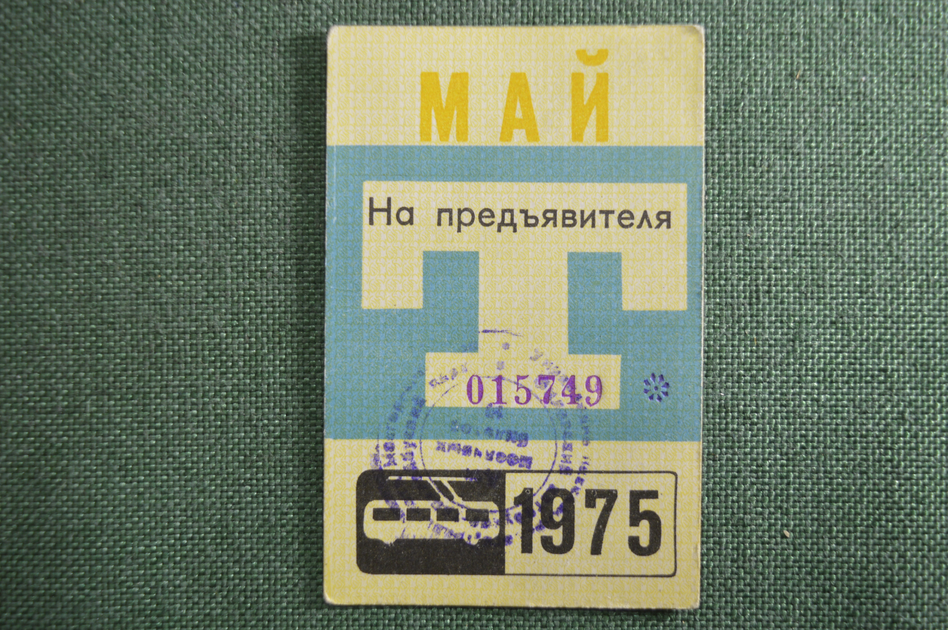 Маи билеты. Проездной на автобус в Москве СССР. Школьный проездной 1980 года Краснодар