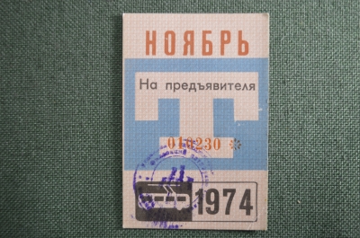 Проездной билет, Ноябрь 1974 года (на предъявителя). Троллейбус, Москва. XF-
