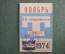 Проездной билет, Ноябрь 1974 года (на предъявителя). Троллейбус, Москва. XF-