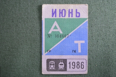 Проездной билет, Июнь 1986 года. Автобус и Троллейбус, Москва. VF
