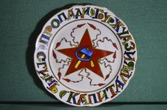 Фарфоровая настенная тарелка "Пропади буржуазия, сгинь капитал". Авторская работа, Андрей Галавтин.