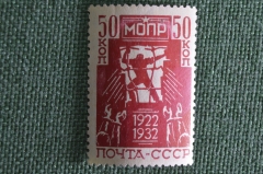 Почтовая марка МОПР, 1932 год. Рабочий, разламывающий тюремную решетку. СССР.